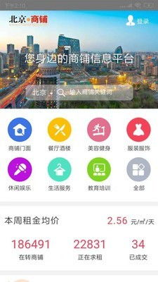 北京商铺网安卓版下载 北京商铺网手机版1.0