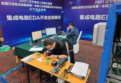 2021年全国工业和信息化技术技能大赛计算机软件测试员(集成电路EDA开发应用)赛项北京、辽宁、浙江选拔赛成功举办